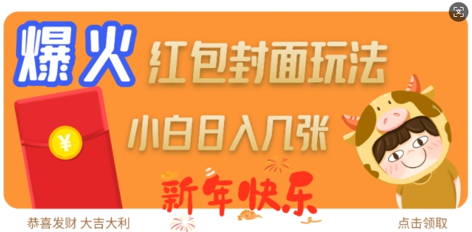 爆火新年红包封面玩法，日入几张-轻创副业圈