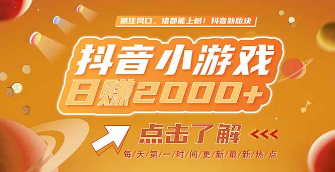 2025最新风口项目，抖音小游戏，亲测单游戏2000+感兴趣点击了解-轻创副业圈