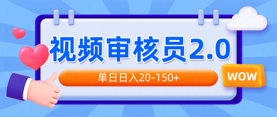 视频审核员2.0，可批量可矩阵，单日日入20-150+-轻创副业圈