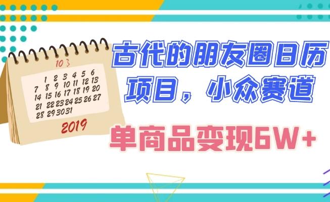古代的朋友圈日历项目，小众赛道，单商品变现6W+-轻创副业圈