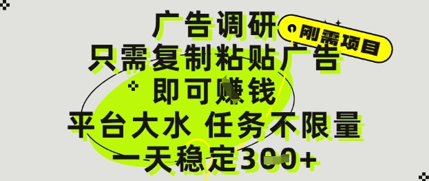 广告调研项目，只需复制粘贴广告即可挣钱，平台大水，任务不限量，一天3张【揭秘】-轻创副业圈