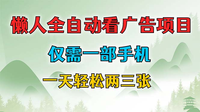 懒人全自动看广告项目，仅需一部手机，每天轻松两三张-轻创副业圈