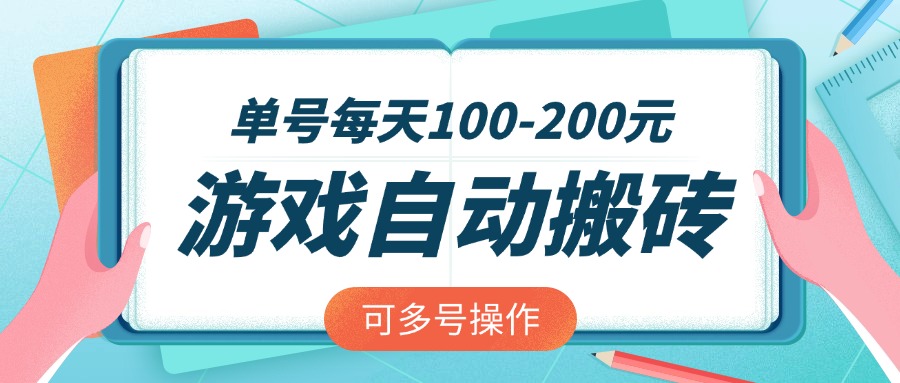 游戏全自动搬砖，单号每天100-200元，可多号操作-轻创副业圈