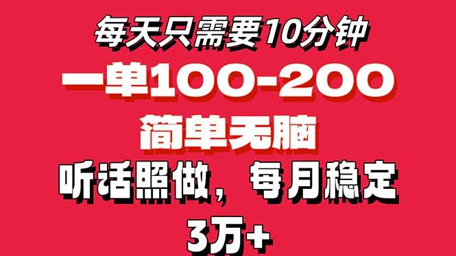 每天10分钟，一单100-200块钱，简单无脑操作，可批量放大操作月入3万+！-轻创副业圈