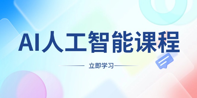 AI人工智能课程，适合任何职业身份，掌握AI工具，打造副业创业新机遇-轻创副业圈