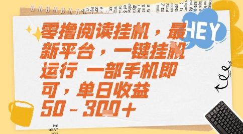 零撸阅读挂G，最新平台，一键全自动运行，一部手机即可，单日收益50-3张+【揭秘】-轻创副业圈