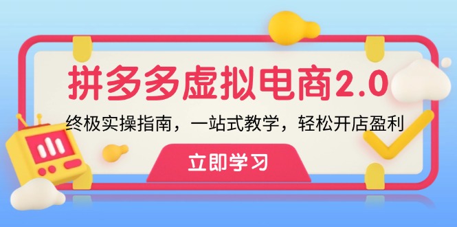拼多多 虚拟项目-2.0：终极实操指南，一站式教学，轻松开店盈利-轻创副业圈
