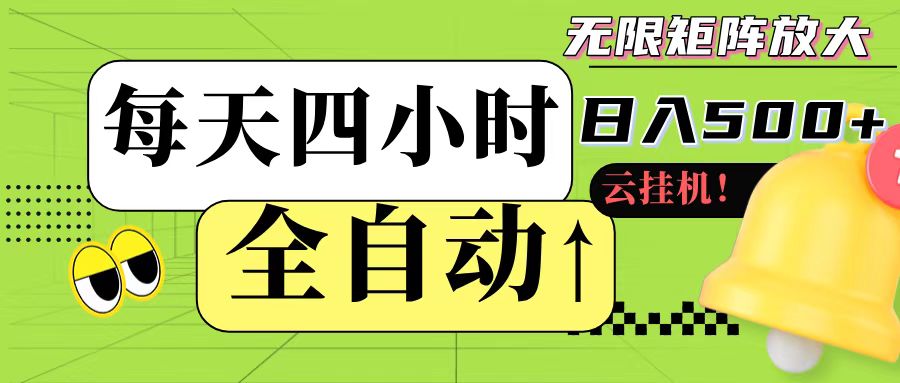 全自动挂机 每天四小时日入500+ 可批量操作-轻创副业圈