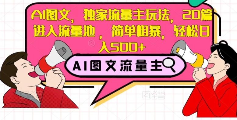AI图文，独家流量主玩法，20篇进入流量池，简单粗暴，轻松日入500+【揭秘】-轻创副业圈