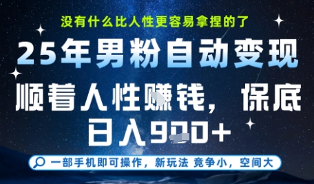没什么比顺着人性挣钱更简单的了，男粉全自动变现，保底日入9张+【揭秘】-轻创副业圈