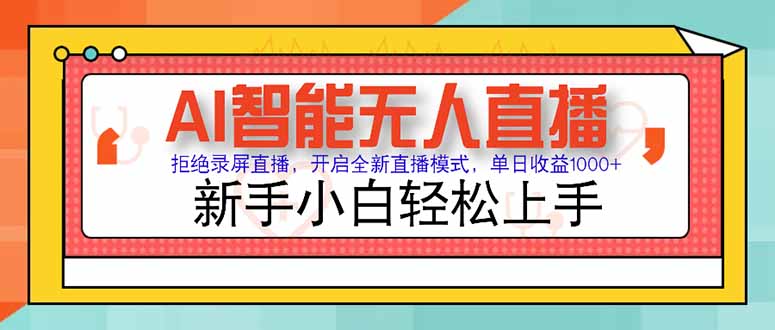 AI智能无人直播 拒绝录屏直播，开启全新直播模式，单日收益1000+ 新手…-轻创副业圈