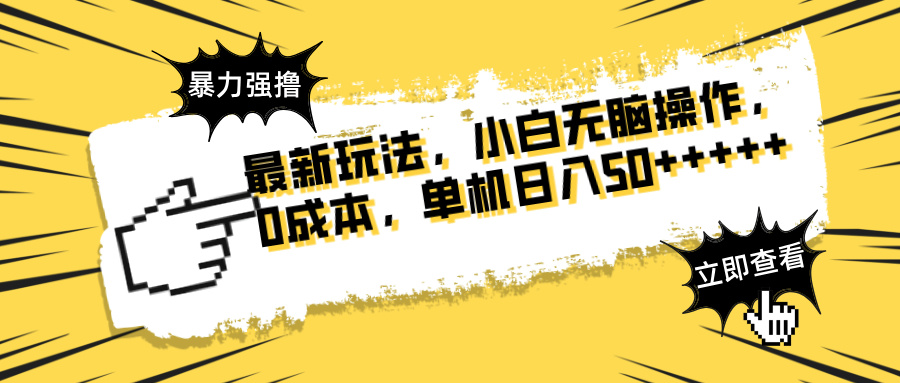 最新玩法 广告暴力强撸 傻瓜式操作 无需养鸡 矩阵式操作 可无限放大 单…-轻创副业圈