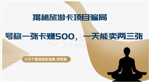 十万个富翁修炼宝典之5.揭秘旅游卡项目骗局，号称“一张卡赚500，一天能卖两三张”-轻创副业圈