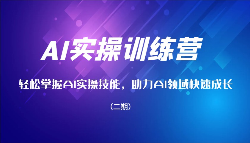 AI实操训练营，轻松掌握AI实操技能，助力AI领域快速成长(二期)-轻创副业圈