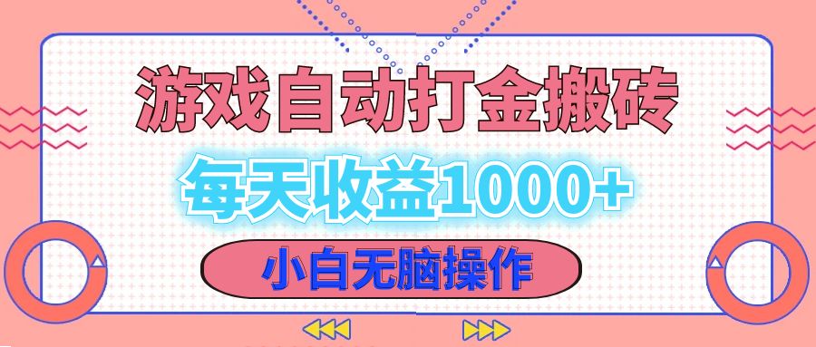 老款游戏自动打金搬砖，每天收益1000+ 小白无脑操作-轻创副业圈