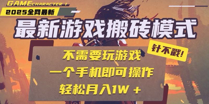 25年最新游戏搬砖，全自动挂机，不需要玩游戏，单手机操作日入300+-轻创副业圈