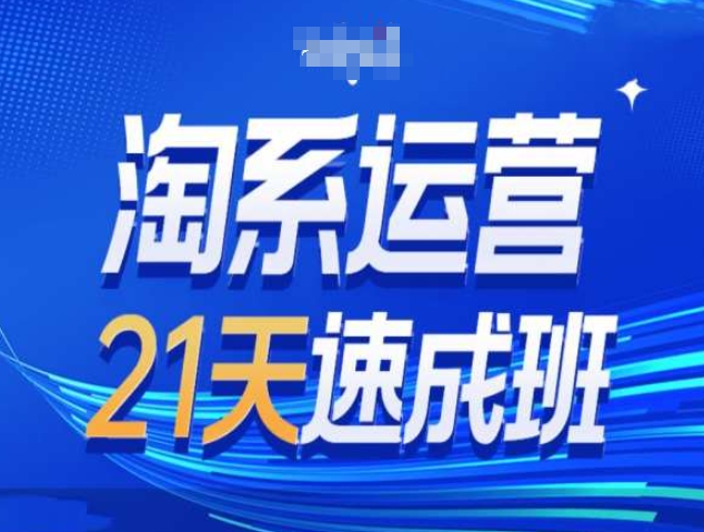 淘系运营21天速成班第34期-搜索最新玩法和25年搜索趋势-轻创副业圈