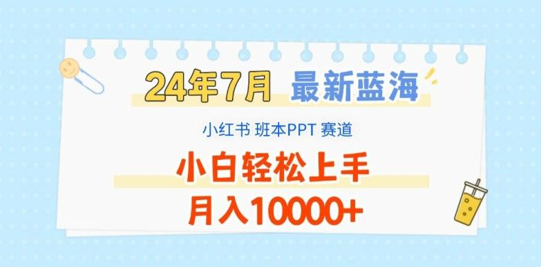 2024年7月最新蓝海赛道，小红书班本PPT项目，小白轻松上手，月入1W+【揭秘】-轻创副业圈