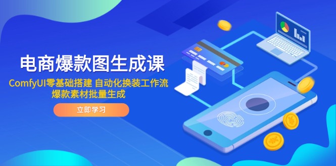 电商爆款图生成课 ComfyUI零基础搭建 自动化换装工作流 爆款素材批量生成-轻创副业圈