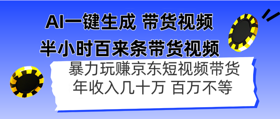 AI一键生成 半小时百来条带货视频，暴力玩赚京东带货，年入几十百万不等-轻创副业圈