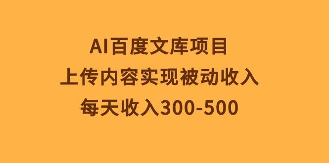 AI百度文库项目，上传内容实现被动收入，每天收入300-500-轻创副业圈