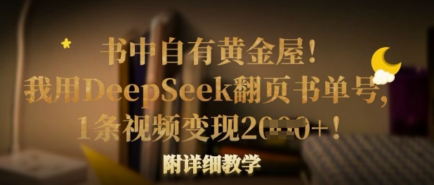 书中自有黄金屋！我用DeepSeek翻页书单号，1条视频变现多张！附详细教学-轻创副业圈