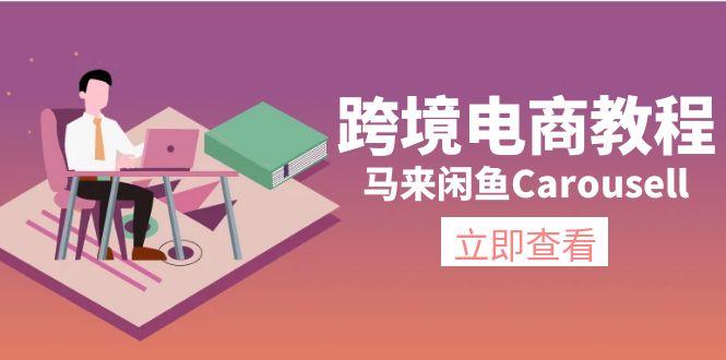 跨境电商教程：马来闲鱼Carousell：环境/邮箱/电话解决/产品上传及流量-轻创副业圈
