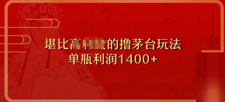 撸茅台项目，单次利润1400以上，超级暴力，随时都可以玩-轻创副业圈