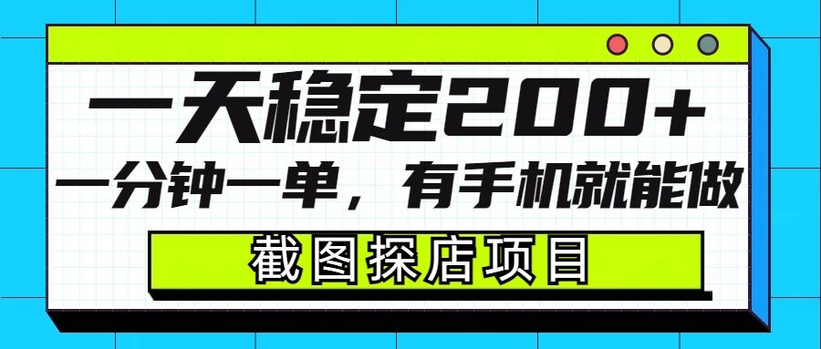 截图探店项目，一分钟一单，有手机就能做，一天稳定200+-轻创副业圈