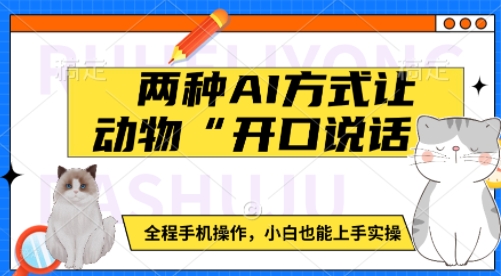 两种AI方式让动物“开口说话”  全程手机操作，小白也能上手实操-轻创副业圈