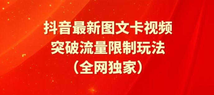 抖音最新图文卡视频、醒图模板突破流量限制玩法【揭秘】-轻创副业圈
