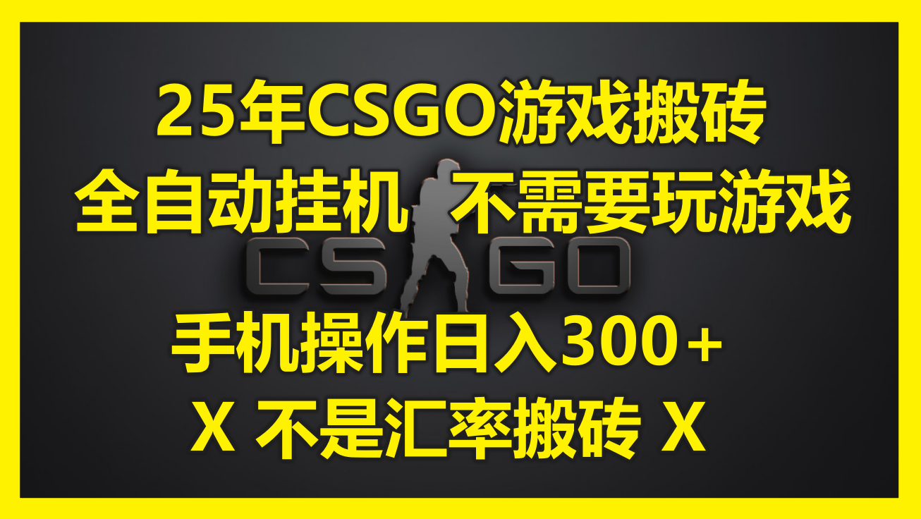 25年CSGO游戏搬砖，全自动挂机，不需要玩游戏，手机操作日入300+。(不…-轻创副业圈
