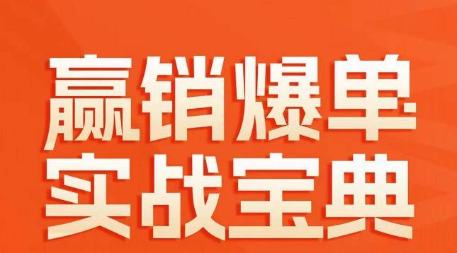 赢销爆单实战宝典，58个爆单绝招，逆风翻盘-轻创副业圈