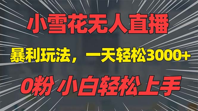 抖音雪花无人直播，一天躺赚3000+，0粉手机可搭建，不违规不限流，小白…-轻创副业圈