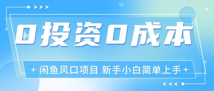 最新风口项目闲鱼空调3.0玩法，月入过万，真正的0成本0投资项目-轻创副业圈