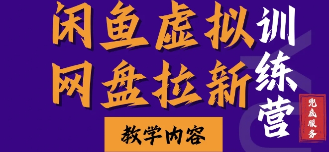 闲鱼虚拟网盘拉新训练营，两天快速人门，长久稳定被动收入，要在没有天花板的项目里赚钱-轻创副业圈