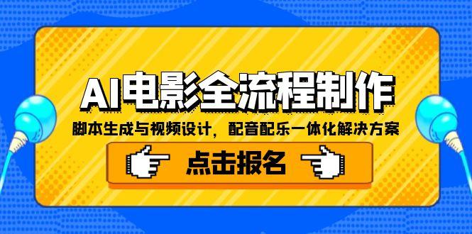AI电影全流程制作，脚本生成与视频设计，配音配乐一体化解决方案-轻创副业圈