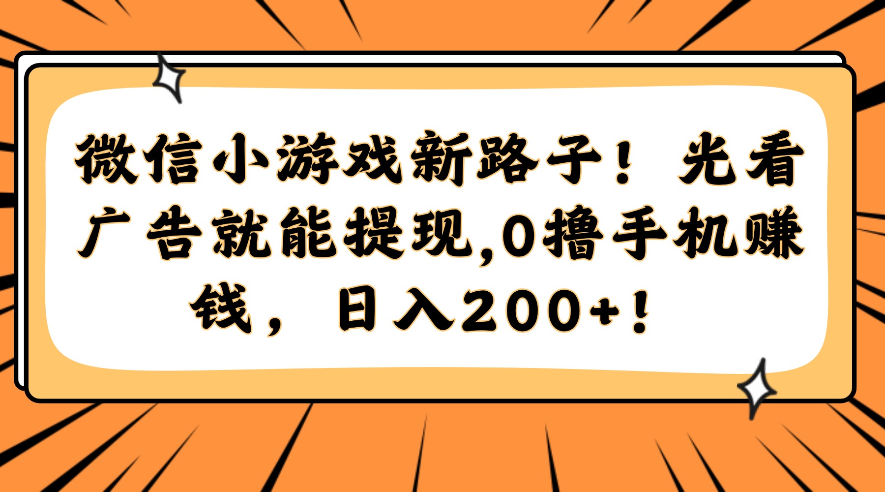 微信小游戏新路子！光看广告就能提现，0撸手机赚钱，日入200+！-轻创副业圈