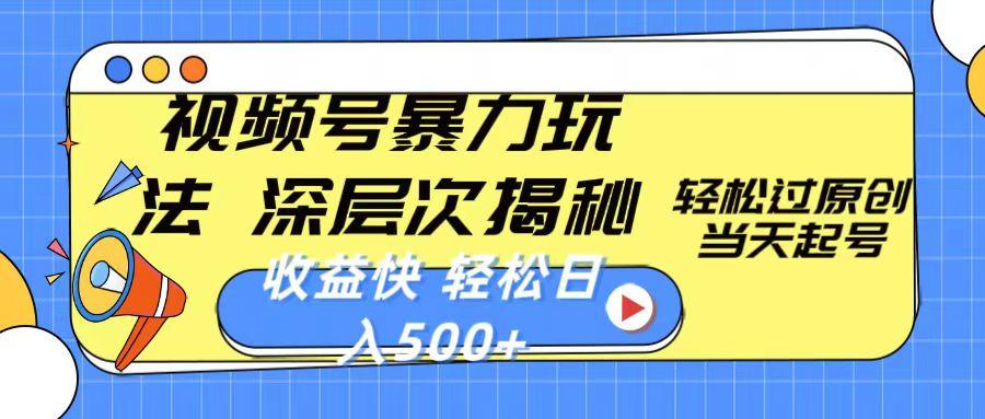 视频号暴力玩法，深层次揭秘,轻松过原创，当天起号，收益快，轻松日入500+-轻创副业圈