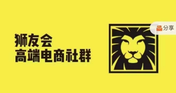 狮友会·【千万级电商卖家社群】，更新2024.5.26跨境主题研讨会-轻创副业圈