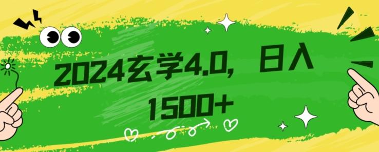 零基础小白也能掌握的玄学掘金秘籍，每日轻松赚取1500元！附带详细教学和引流技巧，快速入门【揭秘】-轻创副业圈
