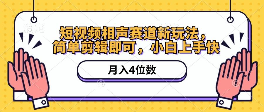 短视频相声赛道新玩法，简单剪辑即可，月入四位数(附软件+素材-轻创副业圈