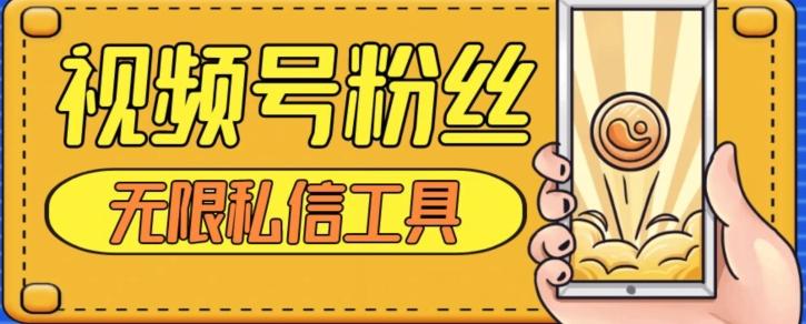 视频号粉丝无限私信全新升级版引流精准粉，用户不开通视频号也可私信-轻创副业圈