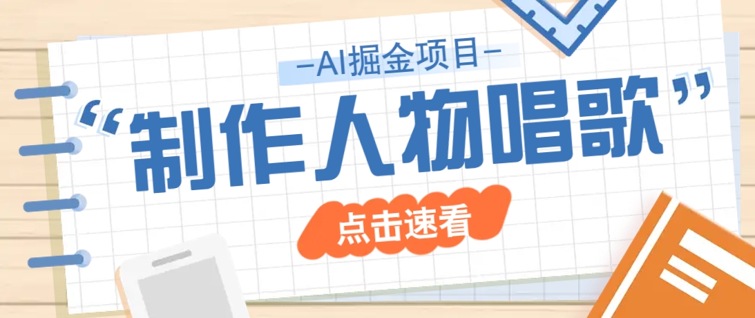 2025最新声音克隆玩法，历史人物唱歌视频，趣味十足，轻松涨粉-轻创副业圈