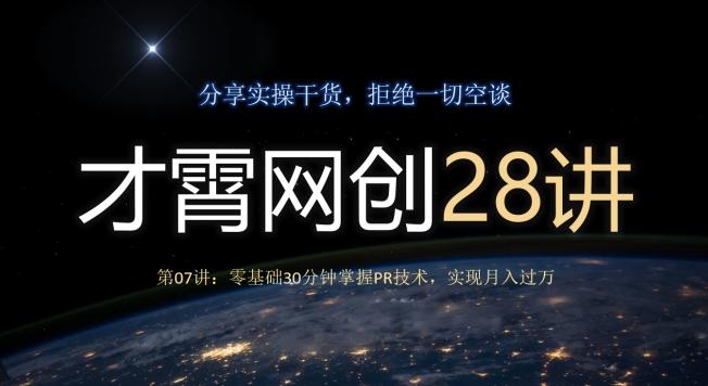 才霄网创28讲第07讲：零基础30分钟掌握PR技术，实现月入过万-轻创副业圈