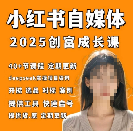 小红书电商自媒体创富课2.0版，实战打卡笔记训练营-轻创副业圈