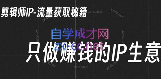 小钱老师·剪辑师个人ip流量思维与运营策略课-轻创副业圈