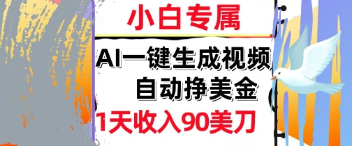 AI视频，自动挣美金，1天收入90刀，0门槛 被动收入，小白专属-轻创副业圈