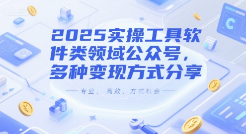2025实操工具软件类领域公众号，多种变现方式分享-轻创副业圈