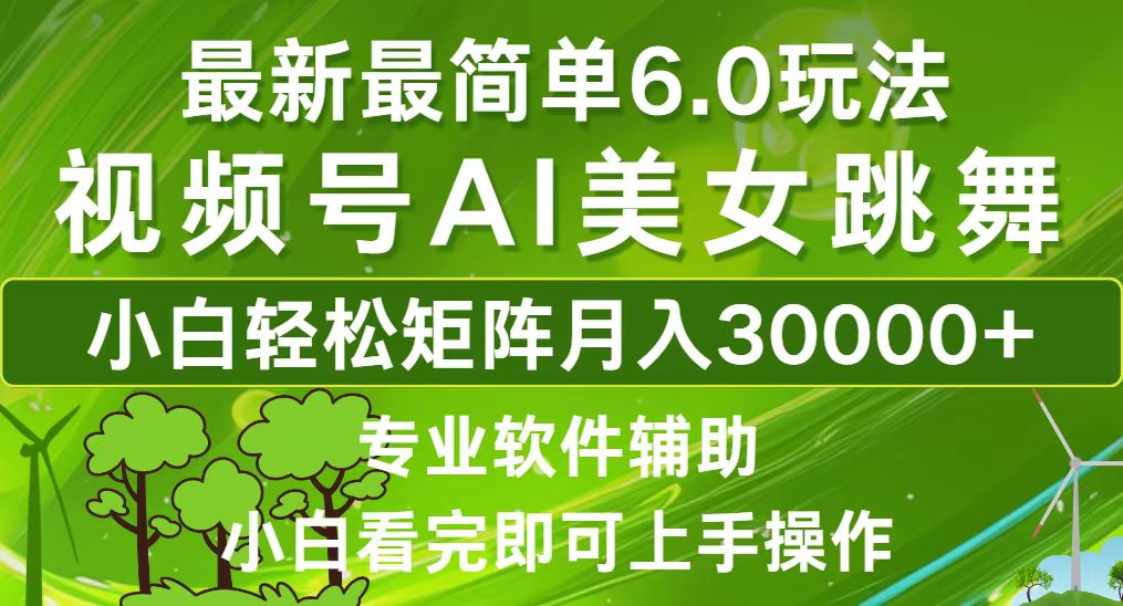 视频号最新最简单6.0玩法，当天起号小白也能轻松月入30000+-轻创副业圈